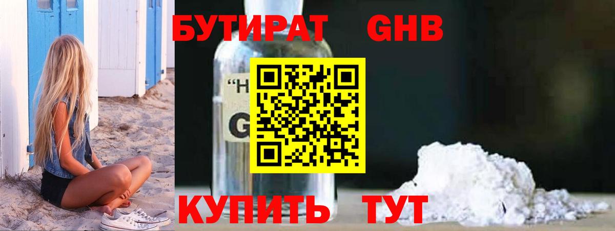 БУТИРАТ вода Клинцы